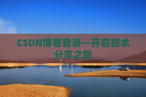 CSDN博客登录—开启技术分享之旅